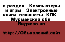  в раздел : Компьютеры и игры » Электронные книги, планшеты, КПК . Мурманская обл.,Видяево нп